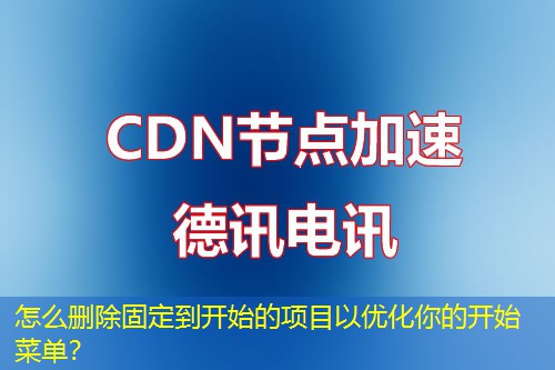 怎么刪除固定到開(kāi)始的項(xiàng)目以優(yōu)化你的開(kāi)始菜單？