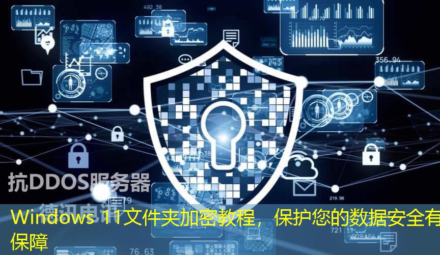Windows 11文件夾加密教程，保護(hù)您的數(shù)據(jù)安全有保障