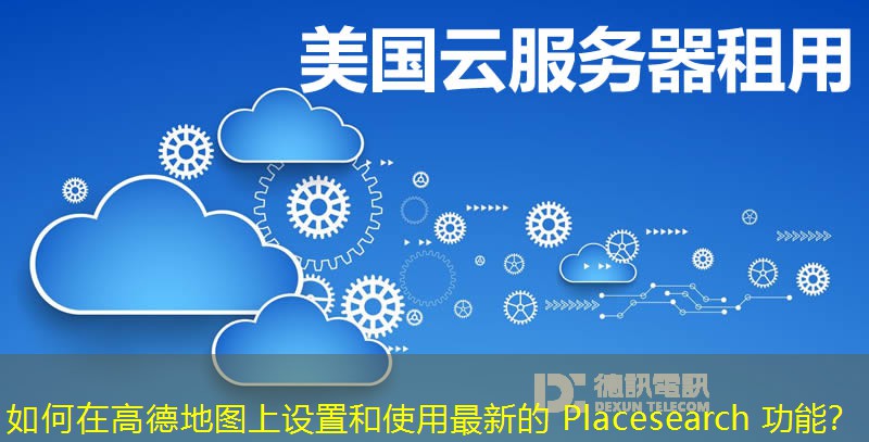 如何在高德地圖上設置和使用最新的 Placesearch 功能？