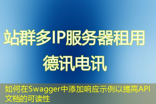 如何在Swagger中添加響應示例以提高API文檔的可讀性
