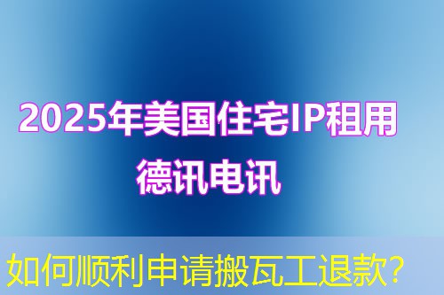 如何順利申請搬瓦工退款？