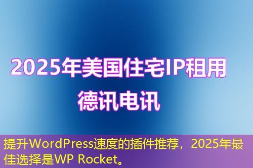提升WordPress速度的插件推薦，2025年最佳選擇是WP Rocket。