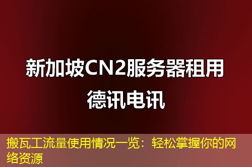 搬瓦工流量使用情況一覽：輕松掌握你的網(wǎng)絡資源