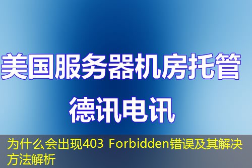 為什么會(huì)出現(xiàn)403 Forbidden錯(cuò)誤及其解決方法解析