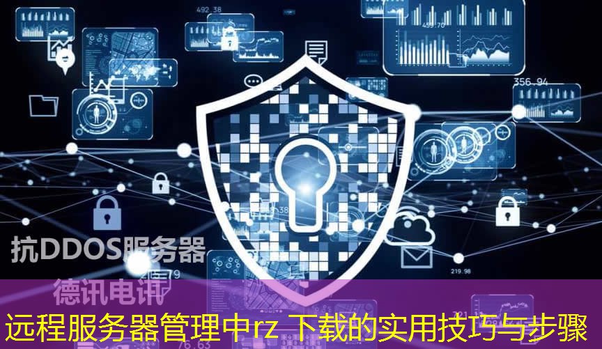 遠程服務器管理中rz 下載的實用技巧與步驟