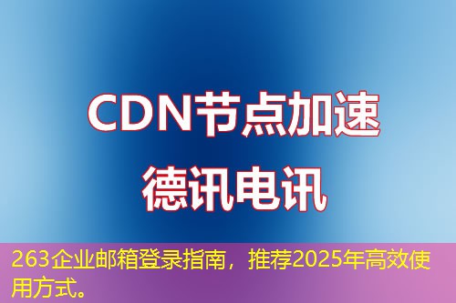 263企業(yè)郵箱登錄指南，推薦2025年高效使用方式。