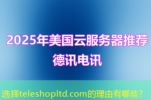 選擇teleshopltd.com的理由有哪些？