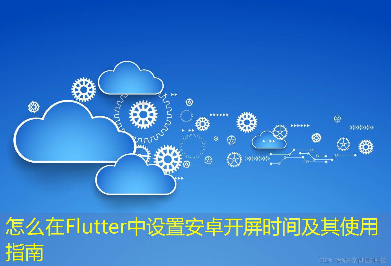 怎么在Flutter中設(shè)置安卓開屏?xí)r間及其使用指南