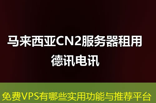 免費VPS有哪些實用功能與推薦平臺