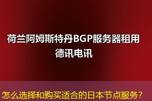 怎么選擇和購(gòu)買適合的日本節(jié)點(diǎn)服務(wù)？