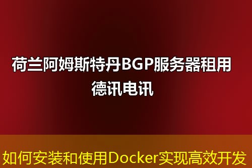 如何安裝和使用Docker實(shí)現(xiàn)高效開發(fā)