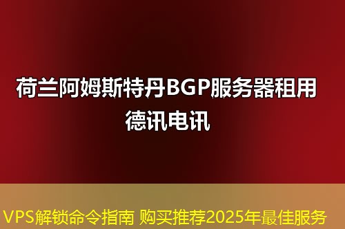 VPS解鎖命令指南 購(gòu)買(mǎi)推薦2025年最佳服務(wù)