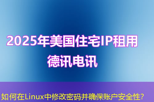 如何在Linux中修改密碼并確保賬戶安全性？