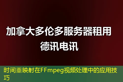 時間重映射在FFmpeg視頻處理中的應(yīng)用技巧