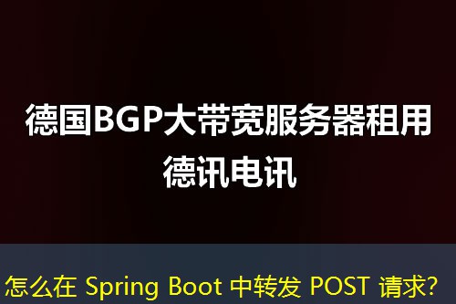 怎么在 Spring Boot 中轉發(fā) POST 請求？