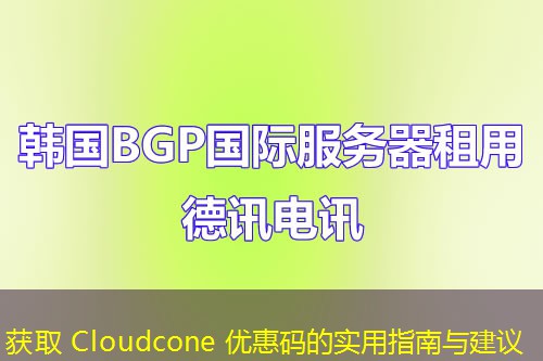 獲取 Cloudcone 優(yōu)惠碼的實用指南與建議