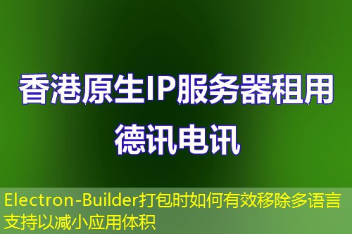 Electron-Builder打包時(shí)如何有效移除多語(yǔ)言支持以減小應(yīng)用體積
