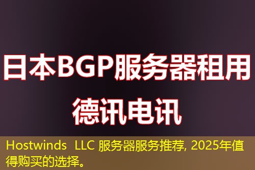Hostwinds LLC 服務器服務推薦, 2025年值得購買的選擇。