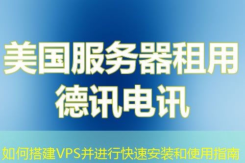 如何搭建VPS并進行快速安裝和使用指南