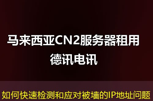 如何快速檢測和應(yīng)對被墻的IP地址問題