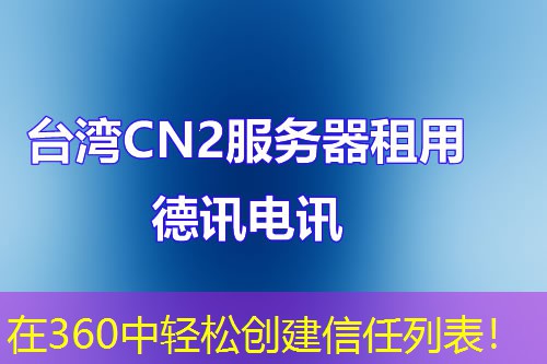 在360中輕松創(chuàng)建信任列表！