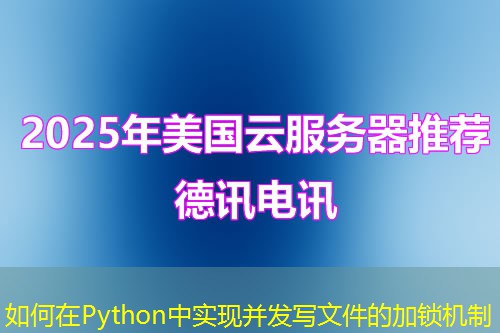 如何在Python中實現(xiàn)并發(fā)寫文件的加鎖機(jī)制