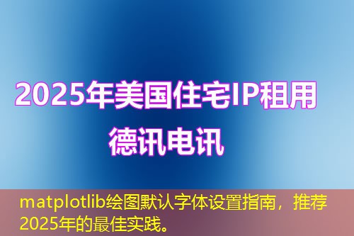 matplotlib繪圖默認(rèn)字體設(shè)置指南，推薦2025年的最佳實(shí)踐。