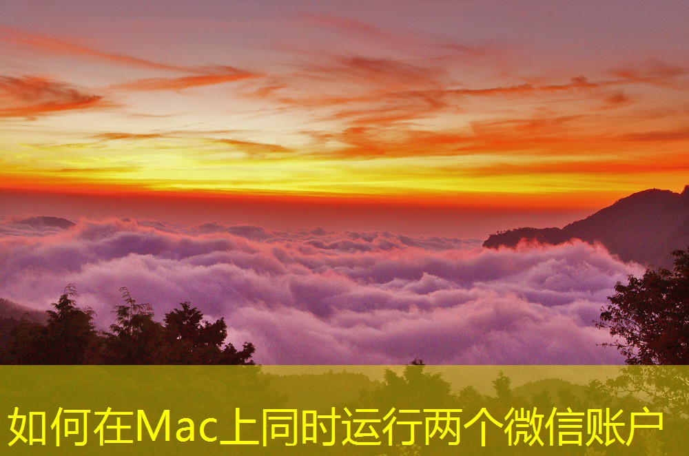 如何在Mac上同時運行兩個微信賬戶