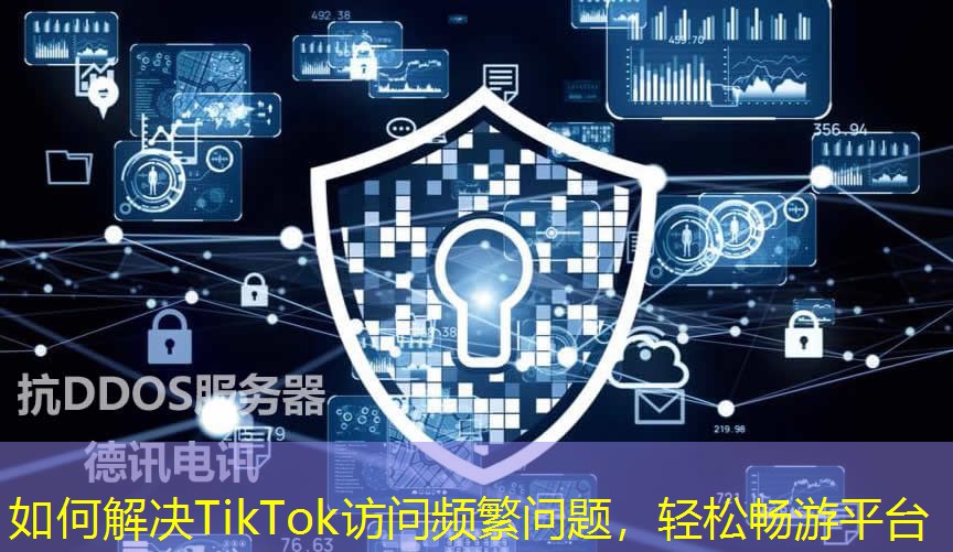 如何解決TikTok訪問頻繁問題，輕松暢游平臺