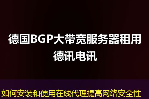 如何安裝和使用在線代理提高網絡安全性