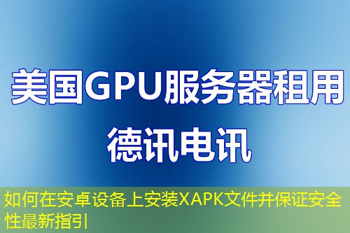 如何在安卓設(shè)備上安裝XAPK文件并保證安全性最新指引