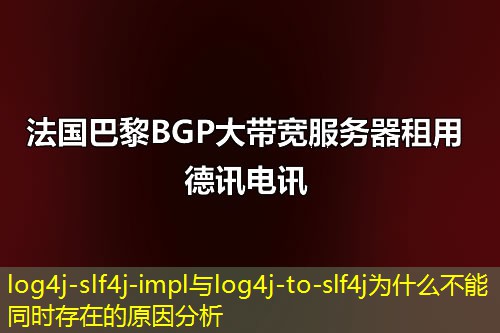 log4j-slf4j-impl與log4j-to-slf4j為什么不能同時(shí)存在的原因分析