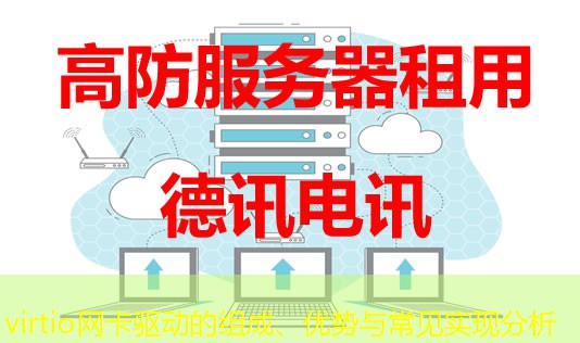 virtio網(wǎng)卡驅(qū)動(dòng)的組成、優(yōu)勢(shì)與常見(jiàn)實(shí)現(xiàn)分析