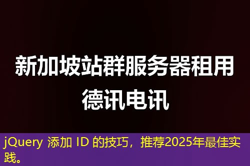 jQuery 添加 ID 的技巧，推薦2025年最佳實(shí)踐。