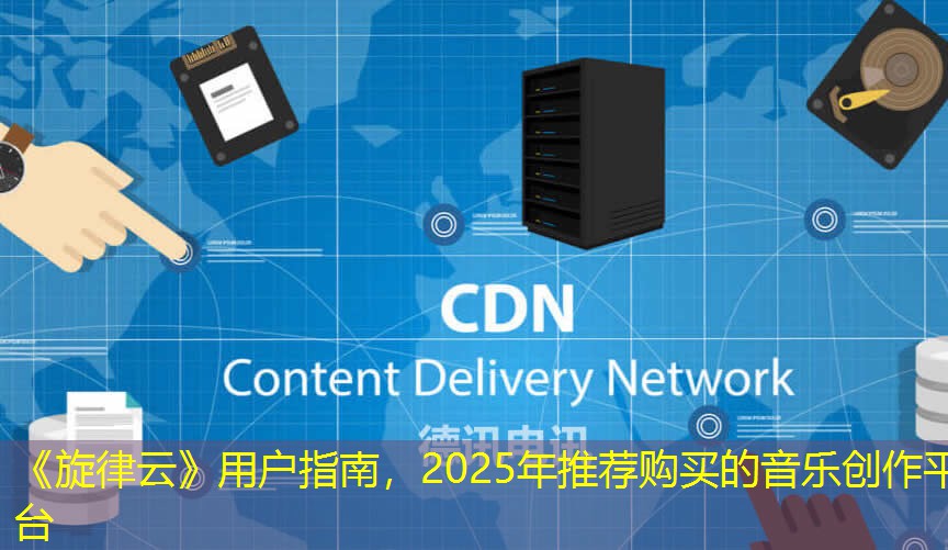 《旋律云》用戶指南，2025年推薦購買的音樂創(chuàng)作平臺