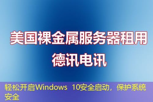 輕松開啟Windows 10安全啟動，保護系統(tǒng)安全