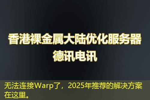 無(wú)法連接Warp了，2025年推薦的解決方案在這里。