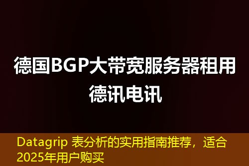 Datagrip 表分析的實用指南推薦，適合2025年用戶購買