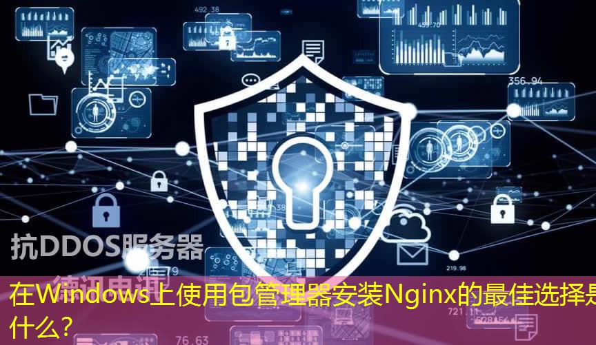 在Windows上使用包管理器安裝Nginx的最佳選擇是什么？