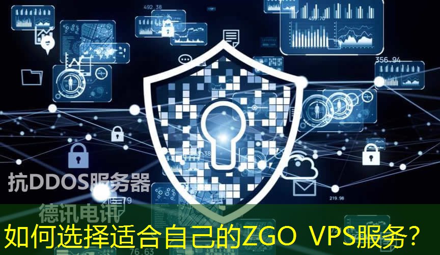 如何選擇適合自己的ZGO VPS服務？