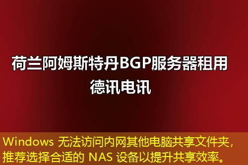 Windows 無法訪問內網其他電腦共享文件夾，推薦選擇合適的 NAS 設備以提升共享效率。