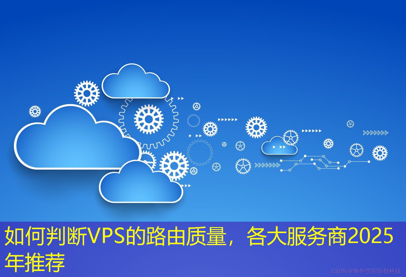 如何判斷VPS的路由質(zhì)量，各大服務(wù)商2025年推薦