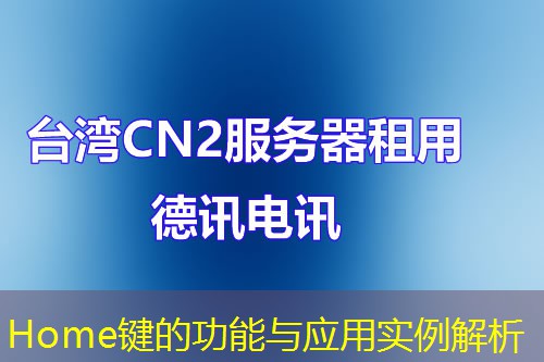 Home鍵的功能與應用實例解析