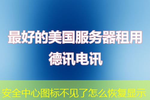 安全中心圖標(biāo)不見了怎么恢復(fù)顯示