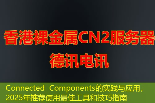 Connected Components的實踐與應用，2025年推薦使用最佳工具和技巧指南