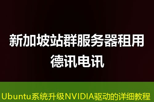 Ubuntu系統(tǒng)升級NVIDIA驅(qū)動的詳細教程