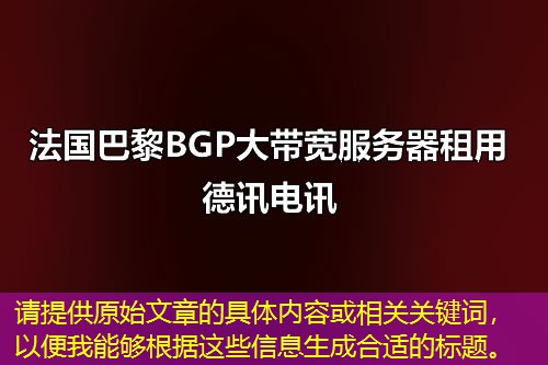 請(qǐng)?zhí)峁┰嘉恼碌木唧w內(nèi)容或相關(guān)關(guān)鍵詞，以便我能夠根據(jù)這些信息生成合適的標(biāo)題。