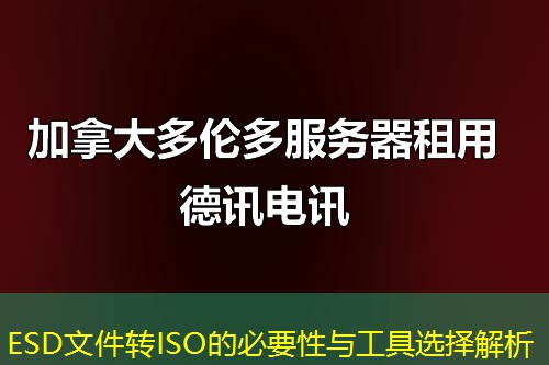 ESD文件轉(zhuǎn)ISO的必要性與工具選擇解析