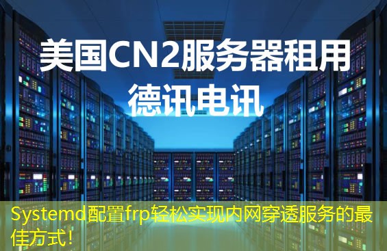 Systemd配置frp輕松實(shí)現(xiàn)內(nèi)網(wǎng)穿透服務(wù)的最佳方式！
