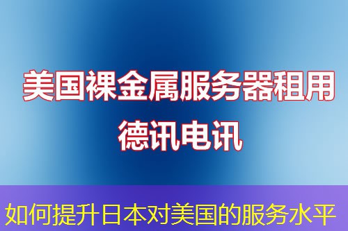 如何提升日本對(duì)美國的服務(wù)水平